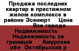 Продажа последних квартир в престижном жилом комплексе в районе Эсенюрт. › Цена ­ 38 000 - Все города Недвижимость » Недвижимость за границей   . Амурская обл.,Октябрьский р-н